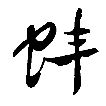 毛泽东