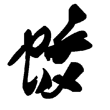毛泽东