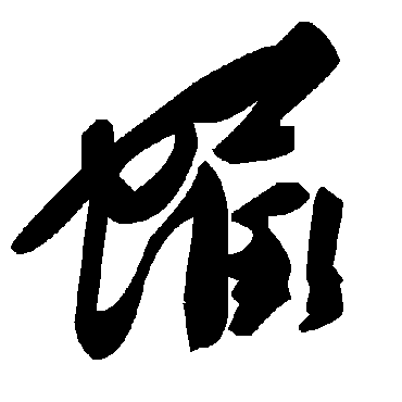 毛泽东