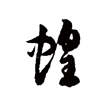 徐伯清