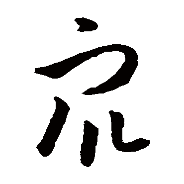 孙过庭