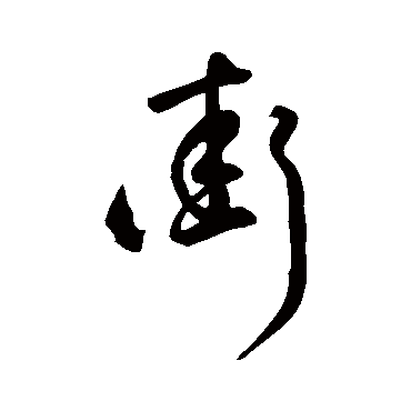 鲜于枢
