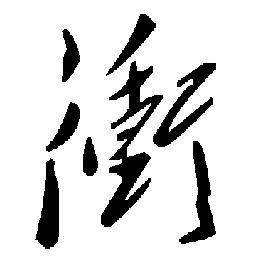 毛泽东