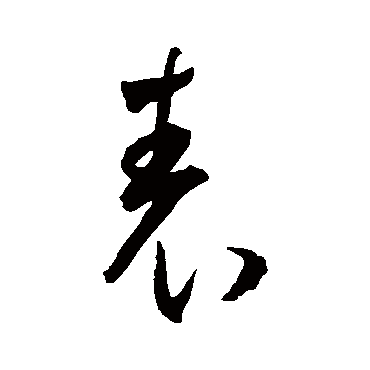 王宠