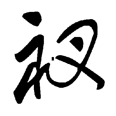 毛泽东