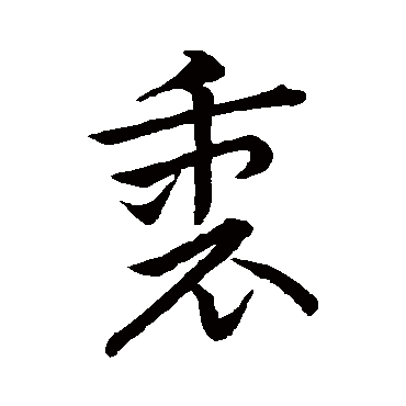 草书韵会