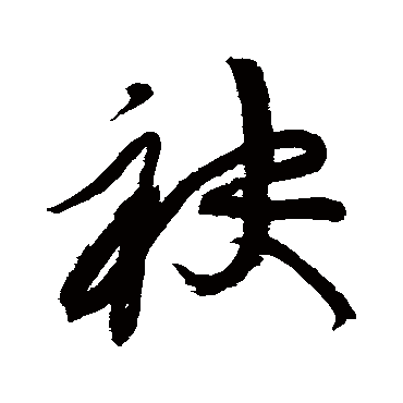 黄庭坚