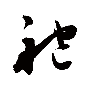 陈淳