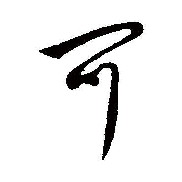 李世民
