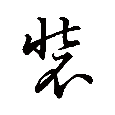赵子昂