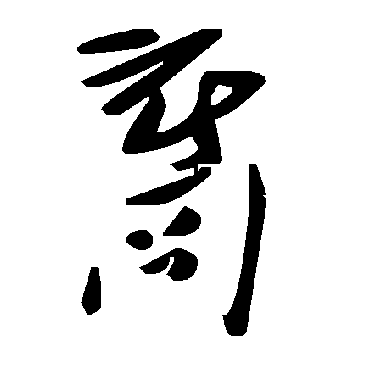 毛泽东