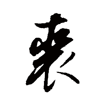 董其昌
