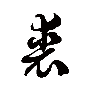 徐伯清