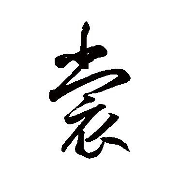 鲜于枢