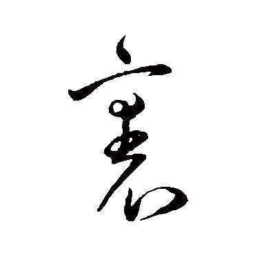 王宠