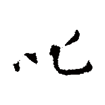 蔡襄