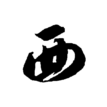智永