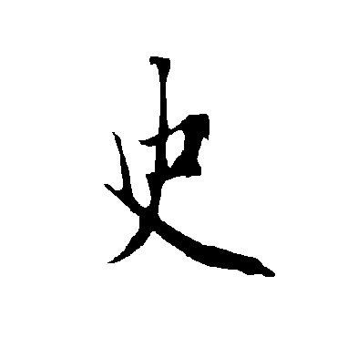欧阳询