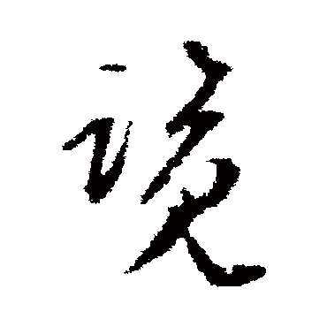 文彭