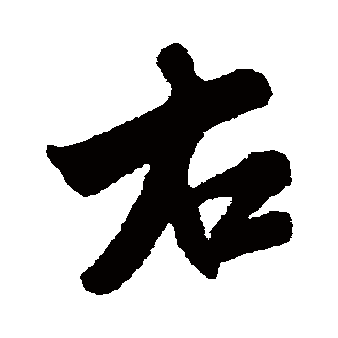米芾