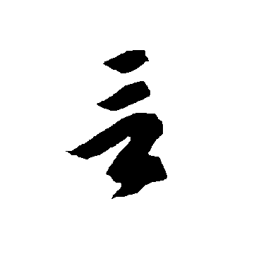 智永