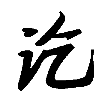 毛泽东
