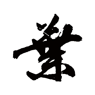 祝枝山