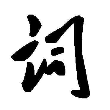 毛泽东