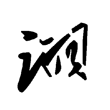 毛泽东