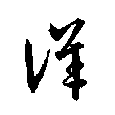 智永