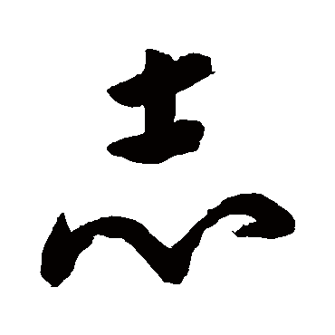 黄慎
