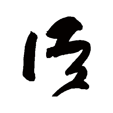 高闲