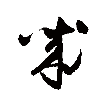 怀素