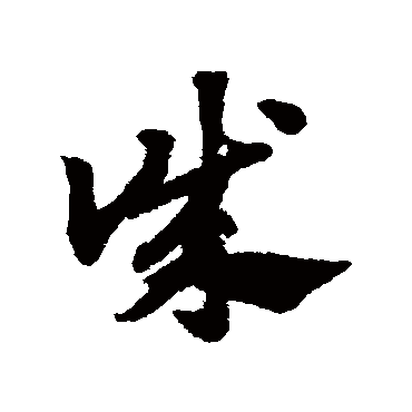 赵子昂