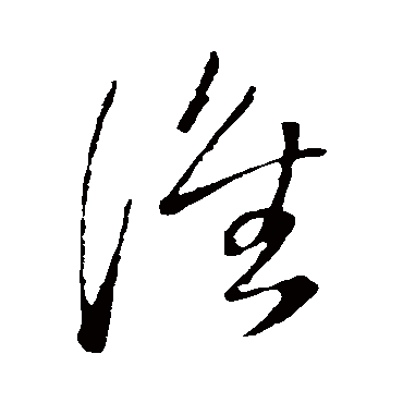 王铎