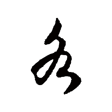 沈嘉