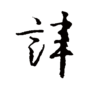 王羲之