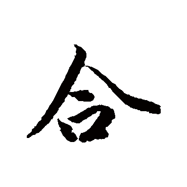 冯承素