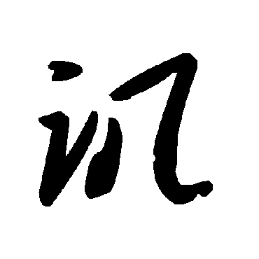毛泽东