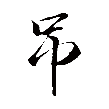 王缙