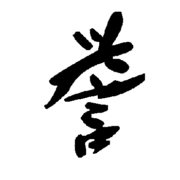 毛泽东