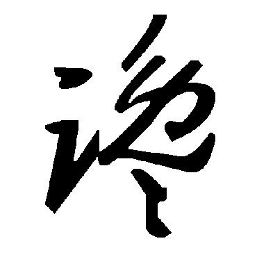 毛泽东