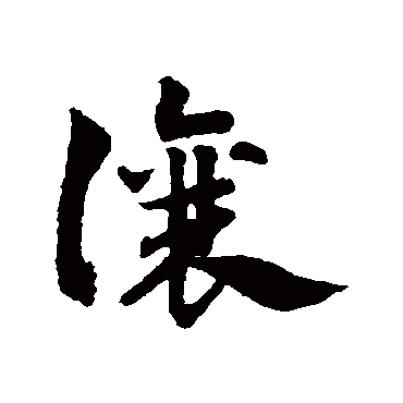赵子昂