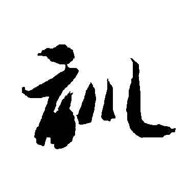 智永