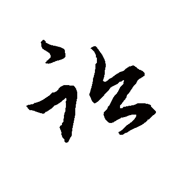 赵子昂