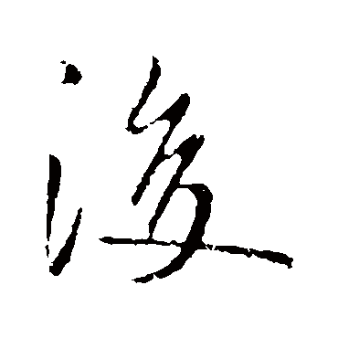 李世民
