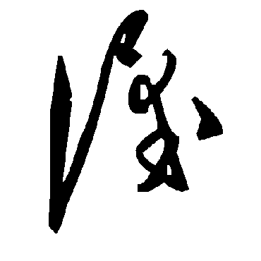 毛泽东