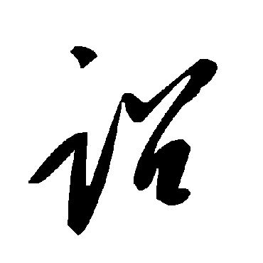 毛泽东