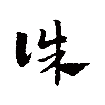 赵子昂