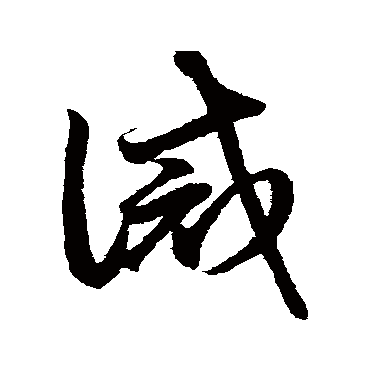 鲜于枢